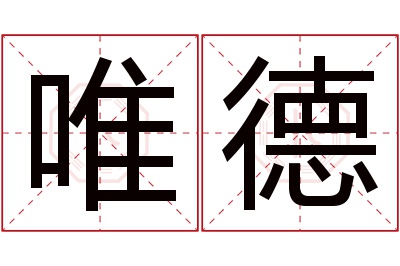 唯德名字寓意