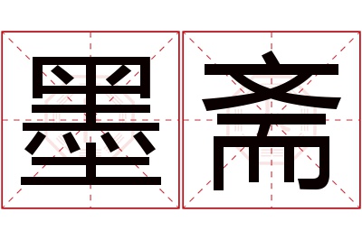 墨斋名字寓意