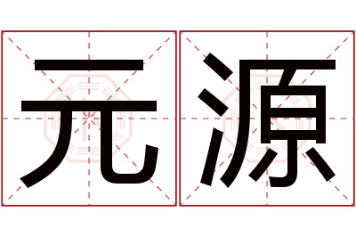 元源名字寓意