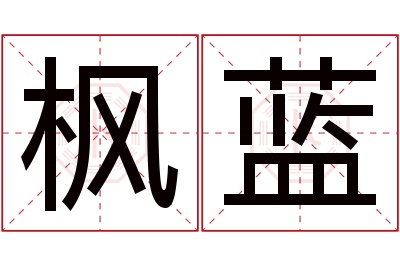 枫蓝名字寓意