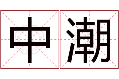 中潮名字寓意