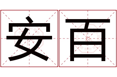 安百名字寓意