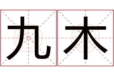 九木名字寓意