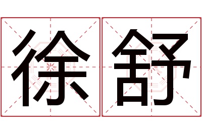 徐舒名字寓意