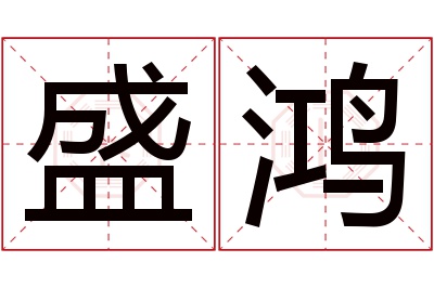 盛鸿名字寓意