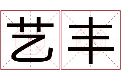 艺丰名字寓意