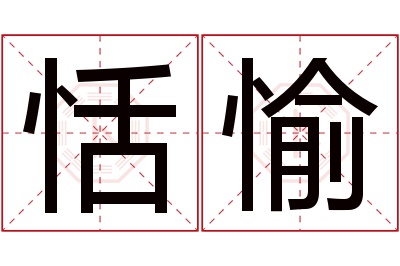 恬愉名字寓意