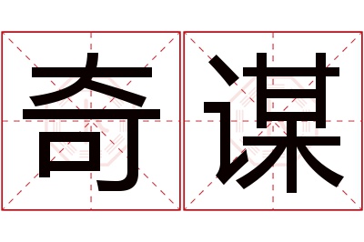 奇谋名字寓意