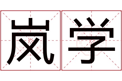 岚学名字寓意