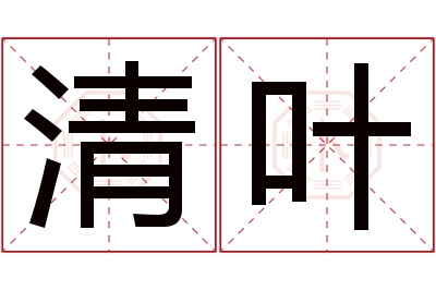 清叶名字寓意