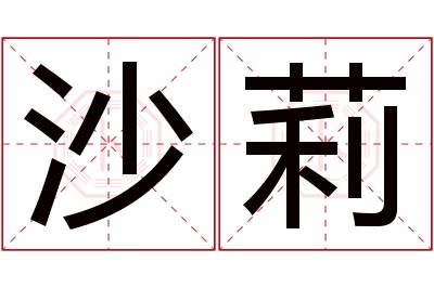 沙莉名字寓意