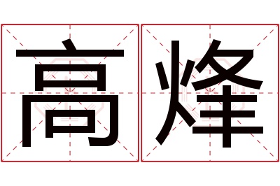 高烽名字寓意