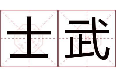 士武名字寓意