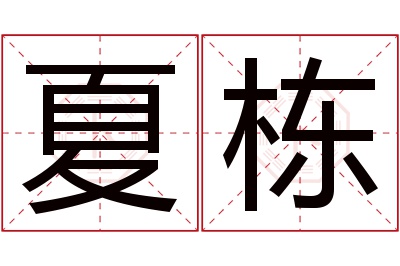 夏栋名字寓意