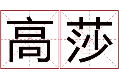 高莎名字寓意