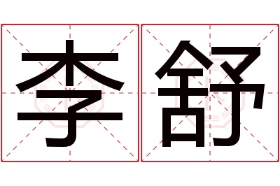 李舒名字寓意