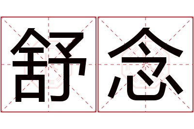 舒念名字寓意