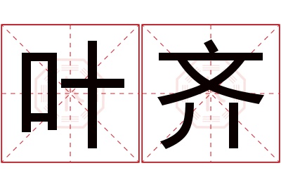 叶齐名字寓意