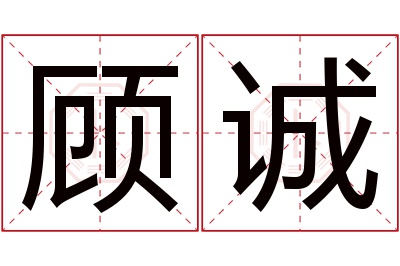 顾诚名字寓意