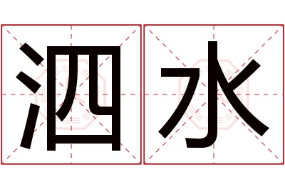 泗水名字寓意