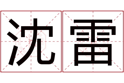 沈雷名字寓意