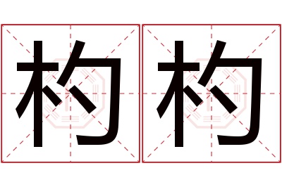 杓杓名字寓意