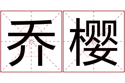 乔樱名字寓意