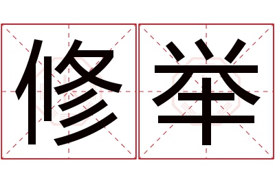 修举名字寓意