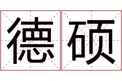 德硕名字寓意