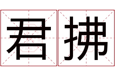 君拂名字寓意