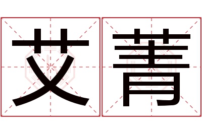 艾菁名字寓意