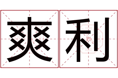 爽利名字寓意