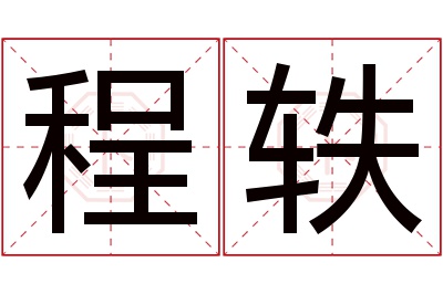 程轶名字寓意