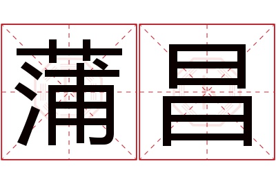 蒲昌名字寓意