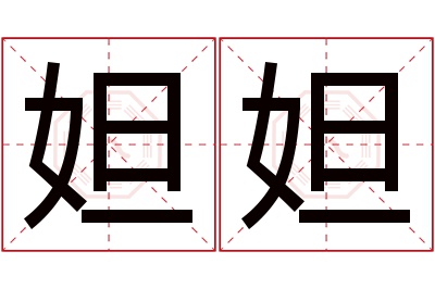 妲妲名字寓意