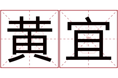 黄宜名字寓意