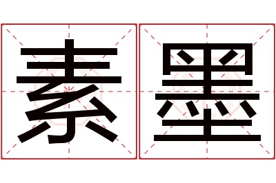 素墨名字寓意