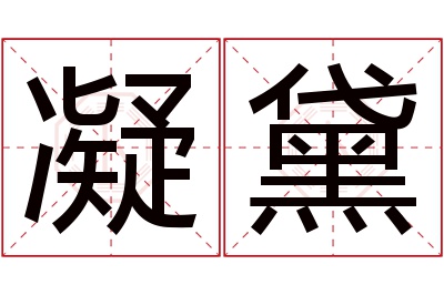 凝黛名字寓意