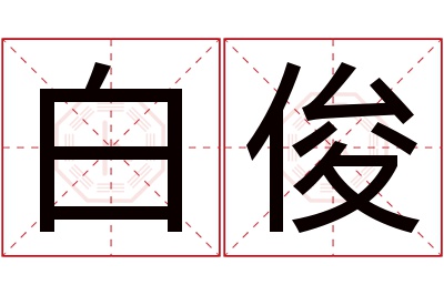 白俊名字寓意