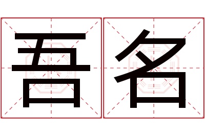 吾名名字寓意