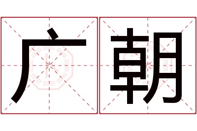 广朝名字寓意