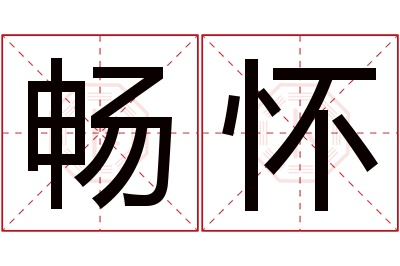 畅怀名字寓意