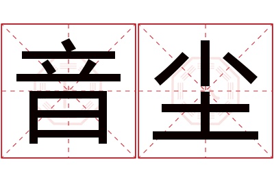 音尘名字寓意