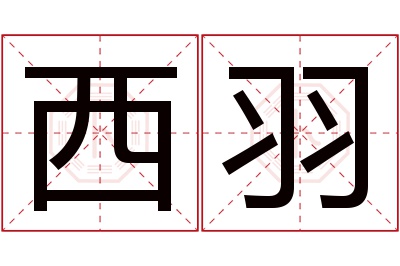 西羽名字寓意