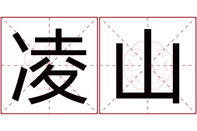 凌山名字寓意