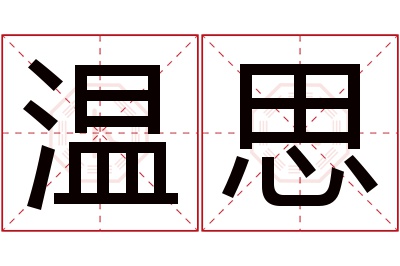 温思名字寓意