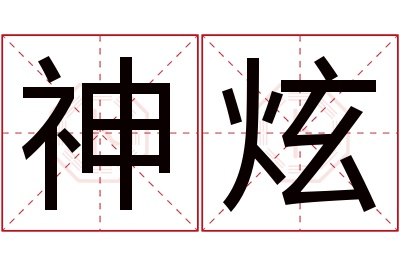 神炫名字寓意