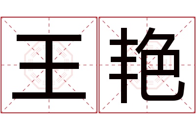 王艳名字寓意