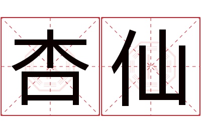 杏仙名字寓意