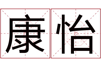 康怡名字寓意